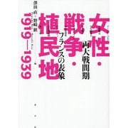 女性・戦争・植民地1919-1939―両大戦間期フランスの表象(日仏会館ライブラリー) [単行本]