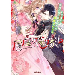 居座り花嫁!?―行き場なし歓迎されない婚約者の溺愛プロセス(蜜猫文庫) [文庫]