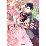 居座り花嫁!?―行き場なし歓迎されない婚約者の溺愛プロセス(蜜猫文庫) [文庫]