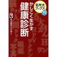 かしこく生かす健康診断(名市大ブックス) [単行本]