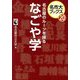 名古屋のルーツを探るなごや学(名市大ブックス) [単行本]