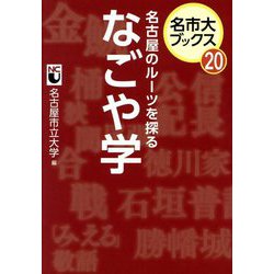 名古屋のルーツを探るなごや学(名市大ブックス) [単行本]