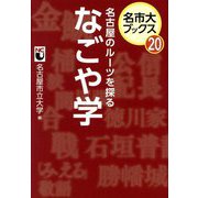 名古屋のルーツを探るなごや学(名市大ブックス) [単行本]