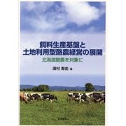 飼料生産基盤と土地利用型酪農経営の展開―北海道酪農を対象に [単行本]