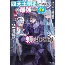 四天王最弱の自立計画〈2〉―四天王最弱と呼ばれる俺、実は最強なので残りのダメ四天王に頼られてます(GA文庫) [文庫]
