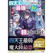 四天王最弱の自立計画2　四天王最弱と呼ばれる俺、実は最強なので残りのダメ四天王に頼られてます(ＧＡ文庫－四天王最弱の自立計画) [文庫]