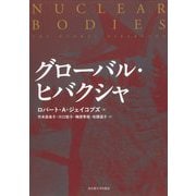 グローバル・ヒバクシャ [単行本]