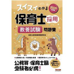 スイスイわかる保育士採用教養試験問題集〈2026年度版〉 [単行本]