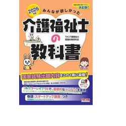 みんなが欲しかった!介護福祉士の教科書〈2026年版〉 [単行本]