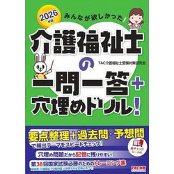 みんなが欲しかった!介護福祉士の一問一答+穴埋めドリル!〈2026年版〉 [単行本]