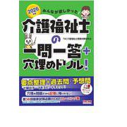 2026年版 みんなが欲しかった！ 介護福祉士の一問一答＋穴埋めドリル！ [単行本]