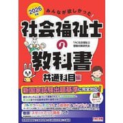 みんなが欲しかった!社会福祉士の教科書 共通科目編〈2026年版〉 [単行本]