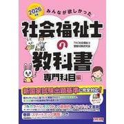 みんなが欲しかった!社会福祉士の教科書 専門科目編〈2026年版〉 [単行本]