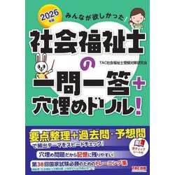みんなが欲しかった!社会福祉士の一問一答+穴埋めドリル!〈2026年版〉 [単行本]