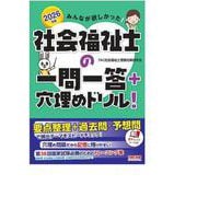 2026年版 みんなが欲しかった！ 社会福祉士の一問一答＋穴埋めドリル！ [単行本]