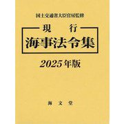 現行海事法令集〈2025年版〉 [単行本]