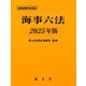 海事六法〈2025年版〉 [単行本]