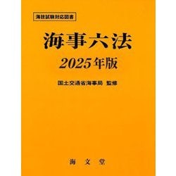 海事六法〈2025年版〉 [単行本]