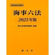海事六法〈2025年版〉 [単行本]