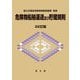 危険物船舶運送及び貯蔵規則 22訂版 [単行本]