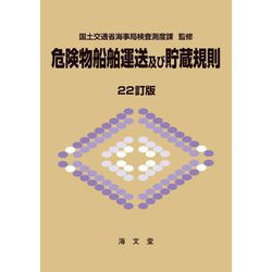 危険物船舶運送及び貯蔵規則 22訂版 [単行本]