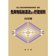 危険物船舶運送及び貯蔵規則 22訂版 [単行本]