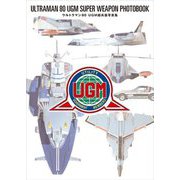ウルトラマン80 UGM超兵器写真集 [単行本]
