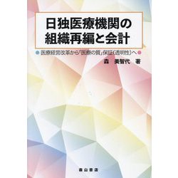 日独医療機関の組織再編と会計―医療経営改革から「医療の質」保証（透明性）へ [単行本]