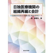 日独医療機関の組織再編と会計―医療経営改革から「医療の質」保証（透明性）へ [単行本]
