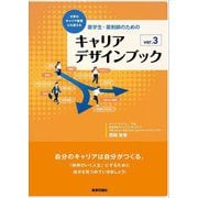 大学のキャリア教育にも使える 薬学生・薬剤師のためのキャリアデザインブック ver.3 [単行本]