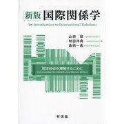 国際関係学―地球社会を理解するために 新版 [単行本]