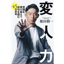 変人力―常識を飛び越えて成功を掴む45の思考 [単行本]