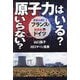 原子力はいる?いらない?―原発大国フランスと脱原発ドイツ [単行本]