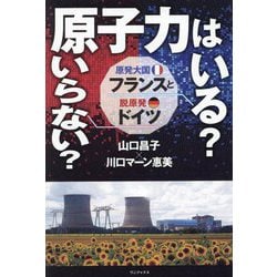 原子力はいる?いらない?―原発大国フランスと脱原発ドイツ [単行本]
