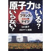 原子力はいる?いらない?―原発大国フランスと脱原発ドイツ [単行本]