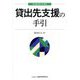貸出先支援の手引(新金融実務手引選書) [単行本]