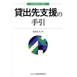貸出先支援の手引(新金融実務手引選書) [単行本]