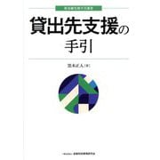 貸出先支援の手引(新金融実務手引選書) [単行本]