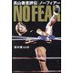 髙山善廣評伝 ノーフィアー [単行本]