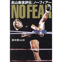 髙山善廣評伝 ノーフィアー [単行本]