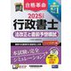 合格革命行政書士 法改正と直前予想模試〈2025年度版〉 [全集叢書]