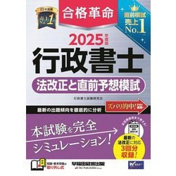 合格革命行政書士 法改正と直前予想模試〈2025年度版〉 [全集叢書]
