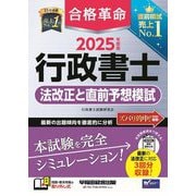 合格革命行政書士 法改正と直前予想模試〈2025年度版〉 [全集叢書]