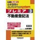 山本浩司のautoma systemプレミア〈3〉不動産登記法―司法書士 第9版 [全集叢書]