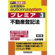 山本浩司のautoma systemプレミア〈3〉不動産登記法―司法書士 第9版 [全集叢書]