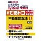 山本浩司のautoma system新・でるトコ一問一答+要点整理〈2〉不動産登記法―司法書士 第7版 [全集叢書]