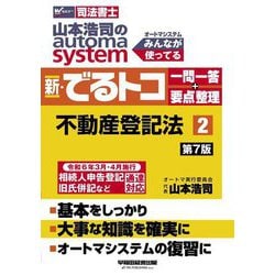 山本浩司のautoma system新・でるトコ一問一答+要点整理〈2〉不動産登記法―司法書士 第7版 [全集叢書]