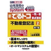 山本浩司のautoma system新・でるトコ一問一答+要点整理〈2〉不動産登記法―司法書士 第7版 [全集叢書]