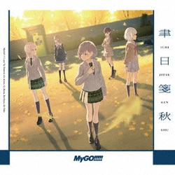 MyGO!!!!!／聿日箋秋