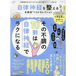 お得技シリーズ274 自律神経を整えるお得技ベストセレクショ（SHINYUSHA MOOK） [ムックその他]
